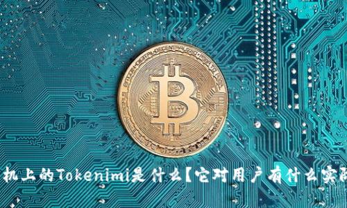 安卓手机上的Tokenimi是什么？它对用户有什么实际意义？