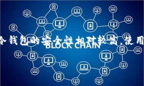   如何通过TP钱包创建的冷钱包进行转帐？ / 

 guanjianci TP钱包, 冷钱包, 加密货币, 转账, 钱包安全 /guanjianci 

冷钱包是什么？

在谈如何通过TP钱包创建的冷钱包进行转账之前，我们最好先了解一下什么是冷钱包。冷钱包，顾名思义，是一种不与互联网直接连接的钱包。它主要用于存储加密货币，这意味着它更安全，因为黑客无法轻易入侵。

冷钱包可以是硬件设备，比如USB，非常适合长期存储加密资产。相较于在线钱包，冷钱包提供了更高的安全性。这种钱包通常在进行转账时需要连接到互联网，但实际的大部分存储和私钥管理都是离线进行的。

为什么选择TP钱包？

TP钱包是一个相对知名的数字货币钱包，因其界面友好和操作简单深受用户喜爱。TP钱包提供了多种货币类型的支持，无论是比特币、以太坊还是其他一些主流或小众币种，你都可以轻松管理。而且，TP钱包支持冷钱包的创建，这能够很好地解决安全性的问题。

此外，TP钱包的用户社区活跃，有很多教程和资源可以帮助新手用户。这一点对于那些刚踏入加密货币世界的人尤其重要，他们可以在这里找到自己需要的帮助和信息。

创建冷钱包的步骤

在TP钱包里创建冷钱包的步骤相对简单，只要你按照指示来就可以完成。首先，你需要下载并安装TP钱包。这可以在官方网站上找到，确保你下载的是最新版本以获得最佳的安全保护。

下载完成后，打开TP钱包。这时，你会看到一个创建钱包的选项。在此步骤中，你将被要求设置密码，并生成一组助记词。这些助记词非常重要，类似于你银行的密码，丢失了可能导致你的资产无法恢复，所以一定要妥善保存。

设置好后，你的冷钱包就创建好了。这时，请务必在没有网络的环境下，妥善保管你的私钥和助记词。

如何进行转帐？

冷钱包在进行转帐时稍显复杂，但只要了解步骤，实际上也并不难。假设你想要将资产从冷钱包转到热钱包或者第三方钱包，这里是主要的步骤：

步骤一：准备工作

在进行转帐之前，你需要先确认两个钱包的信息。也就是说，你需要知道收款人的钱包地址，以及你打算转移的金额。在这个过程中，最好保持网络连接，因为你需要了解实时的币价和确认交易所需的手续费。

步骤二：导入冷钱包

要进行转帐，你需要将冷钱包导入到TP钱包。在TP钱包的主页上，找到“导入钱包”选项。选择这个选项后，你将被要求输入你之前创建时的助记词或者私钥。

输入成功后，你的冷钱包就可以在线访问了。注意，这部操作步骤在你操作时应该尽量在安全的网络环境下进行。

步骤三：发起转账

之后，进入TP钱包的“转账”界面，选择“从冷钱包转账”。在这个界面中，你需要输入要发送的金额以及收款人的钱包地址。再三核对确认无误后，点击发送。有时候，还需要输入你的钱包密码或通过其他身份验证。

步骤四：确认交易

发送请求后，TP钱包会生成一笔交易记录。这个交易记录会显示在你的交易历史中。同时，收到钱的一方也会在其钱包中看到相应的金额。注意，转账可能需要一定的时间来进行确认，因此不必太过焦急。

为什么会需要冷钱包？

很多人可能会问，为什么要使用冷钱包进行转账呢？答案其实很简单。如果你的资产大部分存放在热钱包中，面临着被黑客攻击的风险，而冷钱包因不直接连接到互联网，因此相对安全。

此外，通过冷钱包进行转账还能帮助你更好地管理自己的资产。有些用户可能更倾向于长期持有资产那么冷钱包就显得尤为重要。即使在热钱包中能够轻松转账，但相对而言，转帐时的安全性无法与冷钱包相提并论。

常见问题解答

在这个过程中，你可能会有一些疑惑，接下来我们来解答一些常见问题。

冷钱包是否一定需要在线操作？

并不一定。在你创建冷钱包并且不想连接网络的情况下，你可以完全离线进行管理。只是在需要转账的时候，才需要导入钱包并连接到网络进行操作。

转账的手续费如何计算？

手续费通常由网络负载情况决定，转账的时候你可以选择适合的手续费来加快转账速度。大多数时候选择中等费用就可以了，但在网络高峰期，调整手续费显得更加重要。

助记词丢失怎么办？

如果你丢失了助记词，找回资产几乎是不可能的。因此，在创建冷钱包的时候务必妥善保存助记词，最好是写在多个地方，并放在安全的地方。

总结

通过TP钱包创建的冷钱包进行转账并不是一件复杂的事情，只要你按照步骤来，耐心操作，便能够顺利完成。而且，冷钱包的安全性相对较高，使用冷钱包来存储和转账虚拟货币能有效降低安全风险。

希望以上内容能够对你理解和使用冷钱包有所帮助。如果你还有其他疑问，欢迎随时提出！