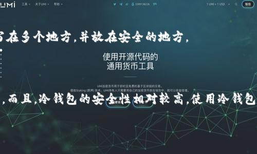   如何通过TP钱包创建的冷钱包进行转帐？ / 

 guanjianci TP钱包, 冷钱包, 加密货币, 转账, 钱包安全 /guanjianci 

冷钱包是什么？

在谈如何通过TP钱包创建的冷钱包进行转账之前，我们最好先了解一下什么是冷钱包。冷钱包，顾名思义，是一种不与互联网直接连接的钱包。它主要用于存储加密货币，这意味着它更安全，因为黑客无法轻易入侵。

冷钱包可以是硬件设备，比如USB，非常适合长期存储加密资产。相较于在线钱包，冷钱包提供了更高的安全性。这种钱包通常在进行转账时需要连接到互联网，但实际的大部分存储和私钥管理都是离线进行的。

为什么选择TP钱包？

TP钱包是一个相对知名的数字货币钱包，因其界面友好和操作简单深受用户喜爱。TP钱包提供了多种货币类型的支持，无论是比特币、以太坊还是其他一些主流或小众币种，你都可以轻松管理。而且，TP钱包支持冷钱包的创建，这能够很好地解决安全性的问题。

此外，TP钱包的用户社区活跃，有很多教程和资源可以帮助新手用户。这一点对于那些刚踏入加密货币世界的人尤其重要，他们可以在这里找到自己需要的帮助和信息。

创建冷钱包的步骤

在TP钱包里创建冷钱包的步骤相对简单，只要你按照指示来就可以完成。首先，你需要下载并安装TP钱包。这可以在官方网站上找到，确保你下载的是最新版本以获得最佳的安全保护。

下载完成后，打开TP钱包。这时，你会看到一个创建钱包的选项。在此步骤中，你将被要求设置密码，并生成一组助记词。这些助记词非常重要，类似于你银行的密码，丢失了可能导致你的资产无法恢复，所以一定要妥善保存。

设置好后，你的冷钱包就创建好了。这时，请务必在没有网络的环境下，妥善保管你的私钥和助记词。

如何进行转帐？

冷钱包在进行转帐时稍显复杂，但只要了解步骤，实际上也并不难。假设你想要将资产从冷钱包转到热钱包或者第三方钱包，这里是主要的步骤：

步骤一：准备工作

在进行转帐之前，你需要先确认两个钱包的信息。也就是说，你需要知道收款人的钱包地址，以及你打算转移的金额。在这个过程中，最好保持网络连接，因为你需要了解实时的币价和确认交易所需的手续费。

步骤二：导入冷钱包

要进行转帐，你需要将冷钱包导入到TP钱包。在TP钱包的主页上，找到“导入钱包”选项。选择这个选项后，你将被要求输入你之前创建时的助记词或者私钥。

输入成功后，你的冷钱包就可以在线访问了。注意，这部操作步骤在你操作时应该尽量在安全的网络环境下进行。

步骤三：发起转账

之后，进入TP钱包的“转账”界面，选择“从冷钱包转账”。在这个界面中，你需要输入要发送的金额以及收款人的钱包地址。再三核对确认无误后，点击发送。有时候，还需要输入你的钱包密码或通过其他身份验证。

步骤四：确认交易

发送请求后，TP钱包会生成一笔交易记录。这个交易记录会显示在你的交易历史中。同时，收到钱的一方也会在其钱包中看到相应的金额。注意，转账可能需要一定的时间来进行确认，因此不必太过焦急。

为什么会需要冷钱包？

很多人可能会问，为什么要使用冷钱包进行转账呢？答案其实很简单。如果你的资产大部分存放在热钱包中，面临着被黑客攻击的风险，而冷钱包因不直接连接到互联网，因此相对安全。

此外，通过冷钱包进行转账还能帮助你更好地管理自己的资产。有些用户可能更倾向于长期持有资产那么冷钱包就显得尤为重要。即使在热钱包中能够轻松转账，但相对而言，转帐时的安全性无法与冷钱包相提并论。

常见问题解答

在这个过程中，你可能会有一些疑惑，接下来我们来解答一些常见问题。

冷钱包是否一定需要在线操作？

并不一定。在你创建冷钱包并且不想连接网络的情况下，你可以完全离线进行管理。只是在需要转账的时候，才需要导入钱包并连接到网络进行操作。

转账的手续费如何计算？

手续费通常由网络负载情况决定，转账的时候你可以选择适合的手续费来加快转账速度。大多数时候选择中等费用就可以了，但在网络高峰期，调整手续费显得更加重要。

助记词丢失怎么办？

如果你丢失了助记词，找回资产几乎是不可能的。因此，在创建冷钱包的时候务必妥善保存助记词，最好是写在多个地方，并放在安全的地方。

总结

通过TP钱包创建的冷钱包进行转账并不是一件复杂的事情，只要你按照步骤来，耐心操作，便能够顺利完成。而且，冷钱包的安全性相对较高，使用冷钱包来存储和转账虚拟货币能有效降低安全风险。

希望以上内容能够对你理解和使用冷钱包有所帮助。如果你还有其他疑问，欢迎随时提出！