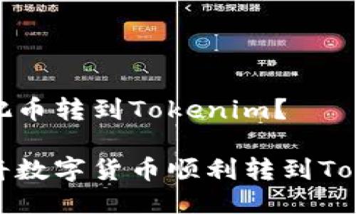 如何把币转到Tokenim？

如何将数字货币顺利转到Tokenim