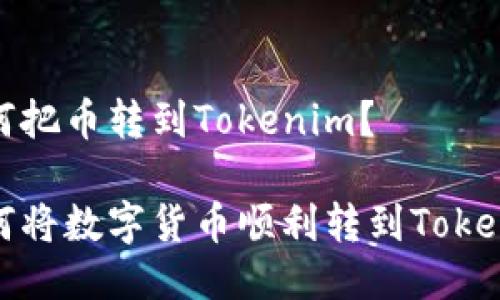 如何把币转到Tokenim？

如何将数字货币顺利转到Tokenim