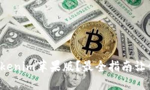 如何使用Tokenim苹果版？最全指南让你轻松上手！