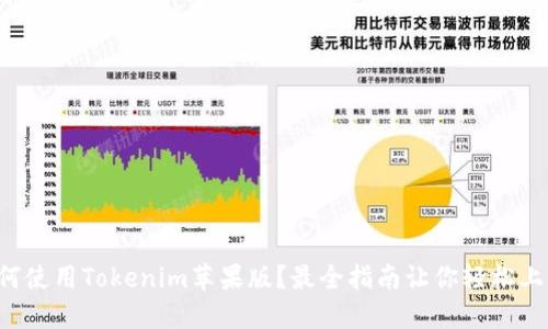 如何使用Tokenim苹果版？最全指南让你轻松上手！