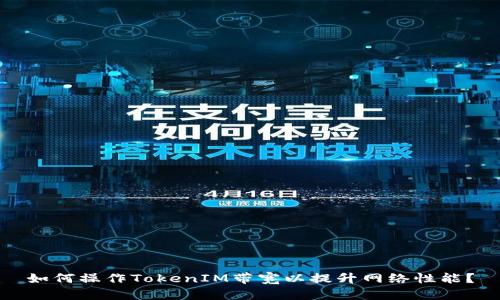 如何操作TokenIM带宽以提升网络性能？