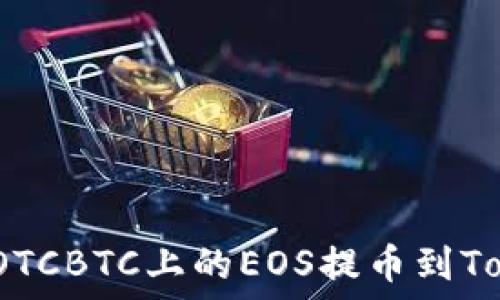   
如何将OTCBTC上的EOS提币到Tokenim？