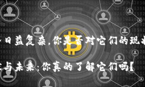 主流加密币的世界日益复杂，你是否对它们的现状与未来感到好奇？

主流加密币的现状与未来：你真的了解它们吗？