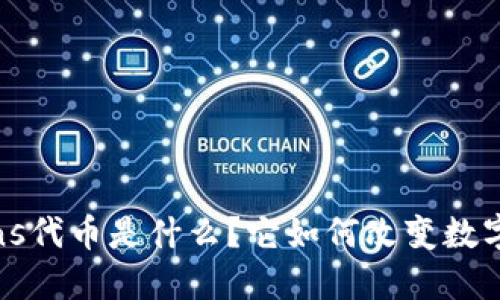 Tokenim Fans代币是什么？它如何改变数字资产的未来？