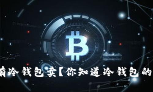 : 深圳哪里有冷钱包卖？你知道冷钱包的购买渠道吗？