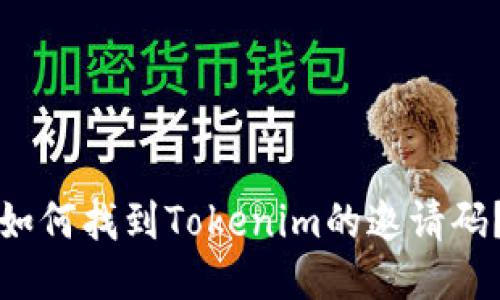 如何找到Tokenim的邀请码？