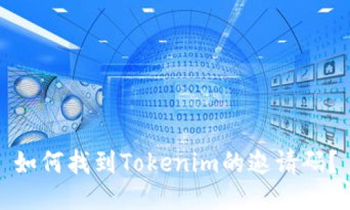 如何找到Tokenim的邀请码？
