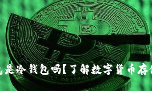 链信的钱包是冷钱包吗？了解数字货币存储的安全性