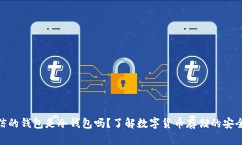 链信的钱包是冷钱包吗？了解数字货币存储的安全性