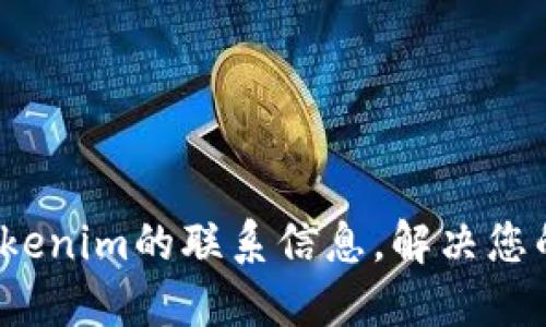 如何找到Tokenim的联系信息，解决您的后顾之忧？