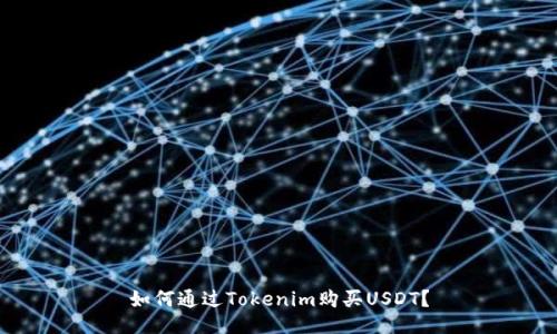 如何通过Tokenim购买USDT？