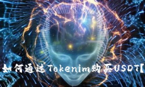 如何通过Tokenim购买USDT？