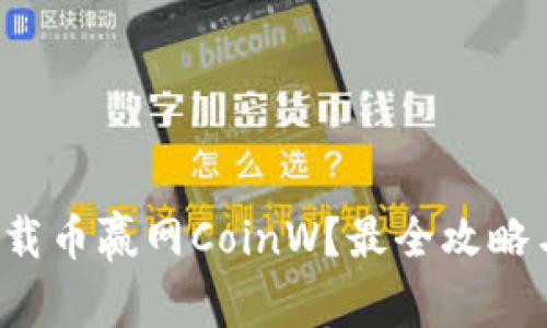 如何高效下载币赢网CoinW？最全攻略与注意事项！
