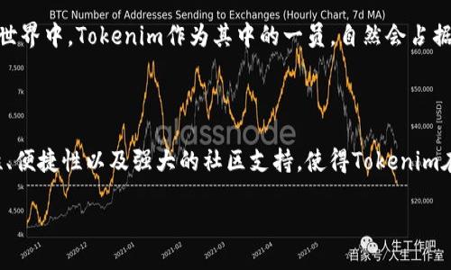 nazuotokenim是什么网络的呢？/nazuo

Tokenim, 网络, 区块链, 加密货币, 代币/guanjianci

引言：探索Tokenim的世界

在数字货币的浪潮中，各种各样的项目如雨后春笋般冒出，其中不乏一些新兴的、更具创新性的网络。Tokenim就是这样的一个项目。作为一个不断发展的区块链网络，Tokenim引起了行业内的广泛关注。那么，究竟Tokenim是什么网络，背后又有着怎样的故事呢？本文将为大家一一揭开这个神秘面纱。

Tokenim的基本概念

首先，谈到Tokenim，我们必须理解它的核心概念——代币（Token）。在区块链的世界里，代币是一种数字资产，代表着某种价值或权利。Tokenim作为一个网络，致力于为用户提供基于区块链的多种金融服务，其代币也成为了网络运作的重要驱动力。Tokenim的代币，简而言之，就是其生态系统中的“货币”或“通行证”。

Tokenim的网络架构

那么，Tokenim的网络架构是怎样的呢？

Tokenim采用了多层架构设计，常规的网络结构包括网络层、数据层和应用层。每一层都扮演着独特的角色，协同运作。网络层负责数据传输，而数据层则着重于数据的存储与管理，应用层则是用户与系统交互的桥梁。通过这样的设计，Tokenim能够实现高效、透明、安全的操作。

Tokenim如何运作？

接下来，我们来看看Tokenim具体是如何运作的。Tokenim支持多种金融服务，包括但不限于：交易、借贷、支付等。用户可以通过购买Tokenim的代币，获得相应的服务权限。此外，用户之间也可以通过Tokenim实现点对点的交易，无需中介，降低了成本，提升了效率。

更有趣的是，Tokenim还设有一个称为“流动性池”的功能，用户可以将自己的代币存入流动性池中，并通过提供资金获得一定的收益。这种机制不仅为用户带来了额外的收入，还在一定程度上维护了市场的流动性。

为什么选择Tokenim？

那么，为什么用户会选择Tokenim呢？

首先，Tokenim的平台兼具安全性与便捷性。用户的数据和资产都是通过高强度的加密技术保护的，极大程度上降低了被盗风险。此外，Tokenim也提供了用户友好的界面，使得即使是区块链小白也能轻松上手，进行操作。

其次，Tokenim的社区力量不可忽视。通过建立开放的社区，Tokenim鼓励用户参与到网络的建设与管理中。用户可以在社区中分享经验，交流心得，这种互动不仅增强了社区的凝聚力，也推动了项目的不断发展。

未来展望：Tokenim的潜力在哪里？

作为一个新兴的区块链网络，Tokenim的未来发展潜力巨大。随着区块链技术的不断成熟，Tokenim有机会向更多的金融领域拓展，例如保险、证券等。通过不断创新，Tokenim有望成为整个金融生态系统中不可或缺的一部分。

此外，全球范围内对于加密货币的兴趣持续上升，Tokenim也迎来了前所未有的发展机遇。越来越多的人开始接受并参与到数字货币的世界中，Tokenim作为其中的一员，自然会占据一席之地。

小结：Tokenim的价值与意义

总之，Tokenim作为一个新兴的区块链网络，不仅为用户提供了多元化的金融服务，还在全球范围内推动了区块链技术的发展。其安全性、便捷性以及强大的社区支持，使得Tokenim在众多项目中脱颖而出。未来，随着越来越多的用户加入，Tokenim必将在数字货币的浪潮中留下自己浓墨重彩的一笔。

那么，你准备好了解和参与这个令人兴奋的世界了吗？Tokenim可能正是你迈出数字货币世界的重要一步！