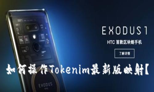 如何操作Tokenim最新版映射？