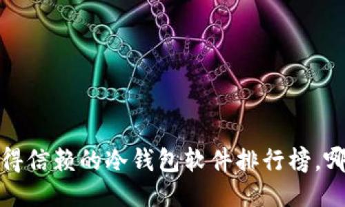 2023年最值得信赖的冷钱包软件排行榜，哪个最适合你？