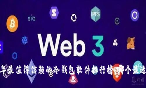 2023年最值得信赖的冷钱包软件排行榜，哪个最适合你？