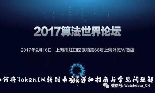 如何将TokenIM转到币安？详细指南与常见问题解析