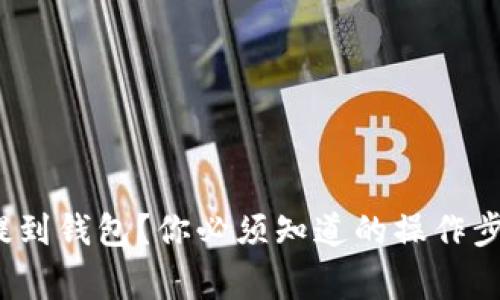  虚拟币怎么提到钱包？你必须知道的操作步骤与注意事项