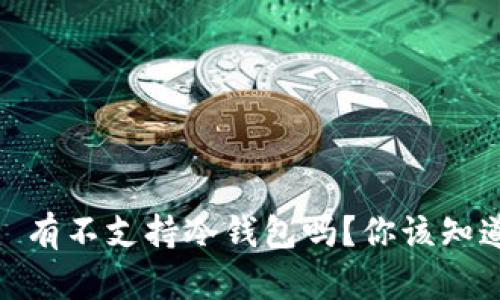 Tokenim 有不支持冷钱包吗？你该知道的真相！