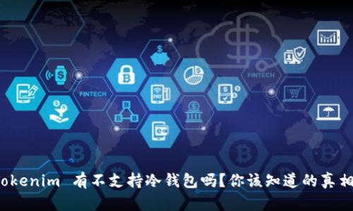 Tokenim 有不支持冷钱包吗？你该知道的真相！