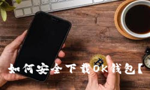 如何安全下载OK钱包？