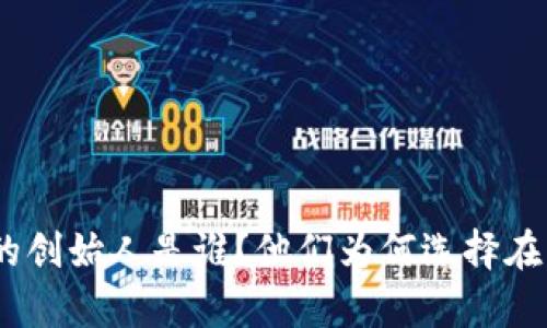 乌镇Tokenim的创始人是谁？他们为何选择在乌镇设立公司？