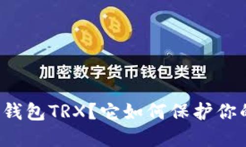 什么是TP冷钱包TRX？它如何保护你的资产安全？