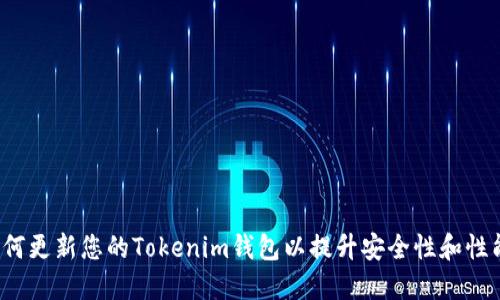 如何更新您的Tokenim钱包以提升安全性和性能？