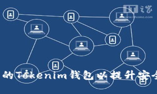 如何更新您的Tokenim钱包以提升安全性和性能？