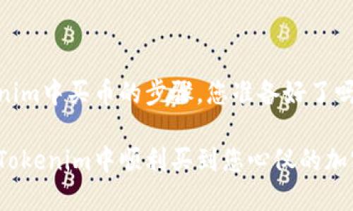 在Tokenim中买币的步骤，您准备好了吗？

如何在Tokenim中顺利买到您心仪的加密货币？