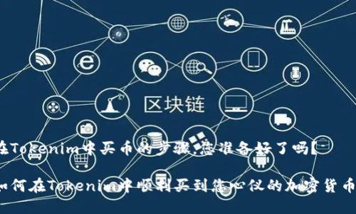 在Tokenim中买币的步骤，您准备好了吗？

如何在Tokenim中顺利买到您心仪的加密货币？