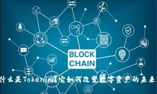 什么是Tokenim？它如何改变数字资产的未来？
