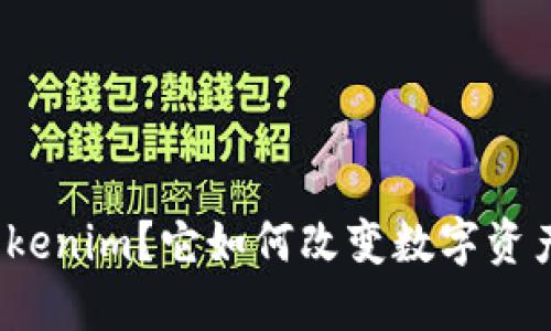 什么是Tokenim？它如何改变数字资产的未来？