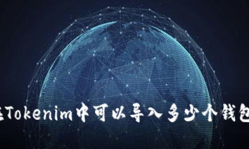 在Tokenim中可以导入多少个钱包？