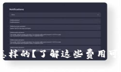 Tokenim充值收费是怎样的？了解这些费用可以让你更聪明地使用！