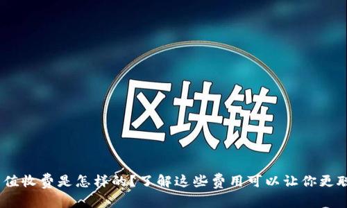 Tokenim充值收费是怎样的？了解这些费用可以让你更聪明地使用！