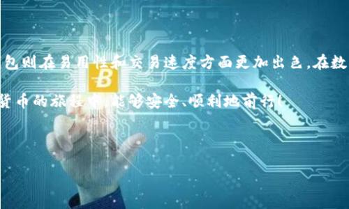 冷钱包和热钱包是数字货币领域常用的术语，它们主要用于说明如何存储和管理加密货币。对许多人来说，了解这两个概念不仅是学习加密货币的基础，也是保护自身资产安全的重要一步。接下来，我们将详细探讨这两个钱包的定义、工作原理、优缺点以及在何种情况下选择使用它们。

什么是冷钱包？
冷钱包是指一种没有联网的加密货币存储方式，简单来说，就是一种离线存储工具。它确保你的私人密钥和数字资产不会被在线黑客攻击。冷钱包的设备包括硬件钱包、纸钱包等，理论上讲，没联网就没风险。

冷钱包的优缺点
优点：
ul
    li安全性高：由于冷钱包不与互联网连接，所以黑客无法远程攻击它，极大降低了资金被盗的风险。/li
    li长时间存储：冷钱包非常适合长时间存放文件，比如投资者打算长期持有某种加密货币，不需要频繁交易。/li
/ul
缺点：
ul
    li使用不便：由于冷钱包需要手动操作，比如通过USB传输等，相对麻烦，不适合经常进行交易的用户。/li
    li丢失风险：如果你不小心遗失了冷钱包，比如说硬件钱包损坏或者纸钱包被毁，那么你将丢失所有存储的加密货币，无法找回。/li
/ul

什么是热钱包？
相对来说，热钱包则是指一种常常与互联网连接的数字货币存储方式。热钱包可以是网络钱包（如交易所钱包）、移动钱包或者桌面钱包，这些钱包能迅速处理交易，方便用户随时随地访问。

热钱包的优缺点
优点：
ul
    li易于使用：热钱包操作简单，用户友好，可以方便地进行日常交易和支付。/li
    li快速交易：由于与互联网连接，热钱包可以实现实时交易反应，方便用户随时转账、购买和出售数字货币。/li
/ul
缺点：
ul
    li安全风险高：由于热钱包始终在线，黑客可以通过各种方式攻击，存在被盗风险。/li
    li长期储存不建议：对于长期持有的数字货币，热钱包并不是理想选择，因为它不够安全，建议采取其他措施保护资产。/li
/ul

如何选择冷钱包和热钱包
在选择冷钱包或热钱包时，用户应根据自身的需求和使用情况来决定。如果你是一个新手，或者只想小规模体验加密货币的世界，热钱包是一个好的起点，因为它为你提供了便利和快速的交易体验。然而，如果你计划长期投资，考虑到安全性，冷钱包可能更适合你。

常见的冷钱包和热钱包
冷钱包的例子有：
ul
    liLedger Nano S/X：这是一款非常受欢迎的硬件钱包，支持多种加密货币，安全性极高。/li
    liTrezor One：另一款流行的硬件钱包，以其易用性和良好的安全性受到用户好评。/li
    li纸钱包：虽然传统，但依然是一种简单又成本低廉的冷钱包选择。/li
/ul

热钱包的例子有：
ul
    liCoinbase Wallet：这是一款用户友好的移动钱包，支持多种加密货币，方便不想操作复杂设置的用户。/li
    liMetaMask：专门针对以太坊生态的热钱包，非常适合参与DeFi项目的用户。/li
    liBinance Wallet：作为大型交易所的热钱包，提供相对便利的服务，但也要注意安全。/li
/ul

总结
无论您选择使用冷钱包还是热钱包，都需要清楚每种方式的优缺点。冷钱包提供了更高的安全性，适合长期存储，而热钱包则在易用性和交易速度方面更加出色。在数字货币的世界里，安全与便利之间的平衡是每位用户都需要权衡的重要因素。

了解了冷钱包和热钱包的不同之后，您可以根据自己的实际需求进行选择，实现资产管理的最佳效果。希望大家在数字货币的旅程中，能够安全、顺利地前行！

冷钱包, 热钱包, 数字货币, 如何选择, 安全性/guanjianci 

冷钱包与热钱包的区别是什么？你更适合哪种？