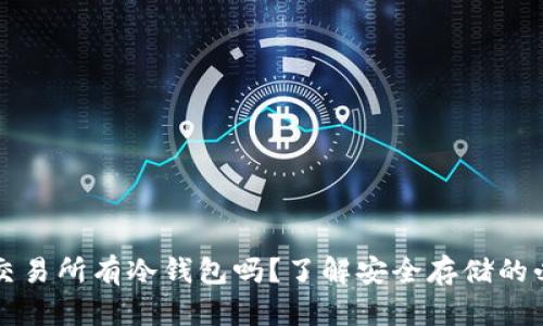 瓦特交易所有冷钱包吗？了解安全存储的必要性