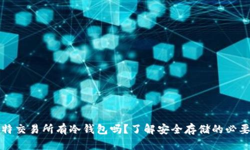 瓦特交易所有冷钱包吗？了解安全存储的必要性