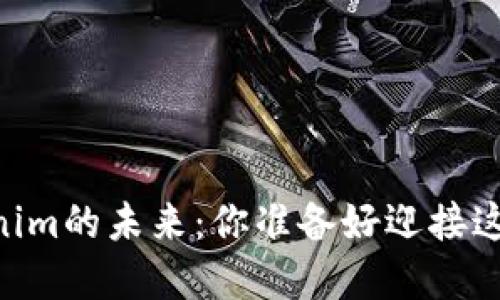 ziaotittb币——Tokenim的未来：你准备好迎接这场数字货币革命了吗？