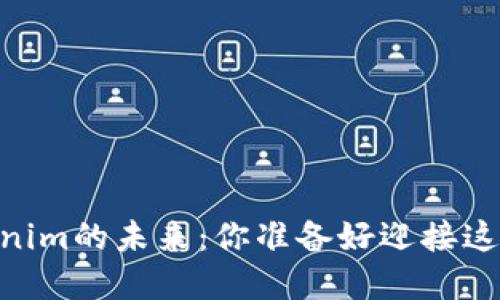 ziaotittb币——Tokenim的未来：你准备好迎接这场数字货币革命了吗？