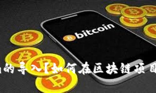 什么是Tokenim的导入？如何在区块链项目中有效利用它？