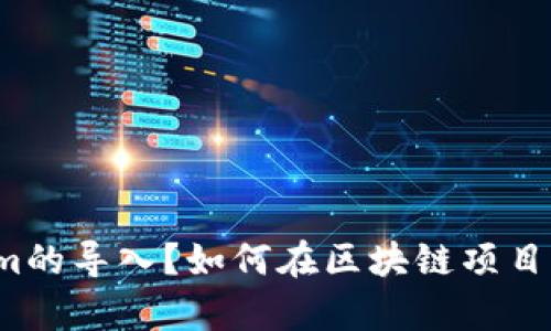 什么是Tokenim的导入？如何在区块链项目中有效利用它？