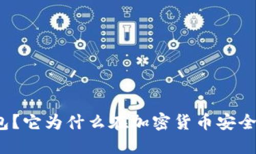 什么是冷钱包？它为什么在加密货币安全中如此重要？