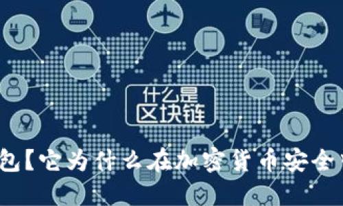 什么是冷钱包？它为什么在加密货币安全中如此重要？
