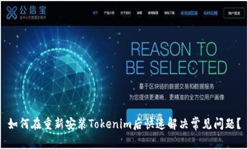 如何在重新安装Tokenim后快速解决常见问题？
